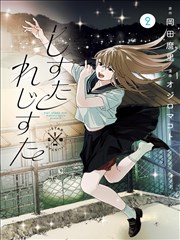 《心动120秒》短剧封面